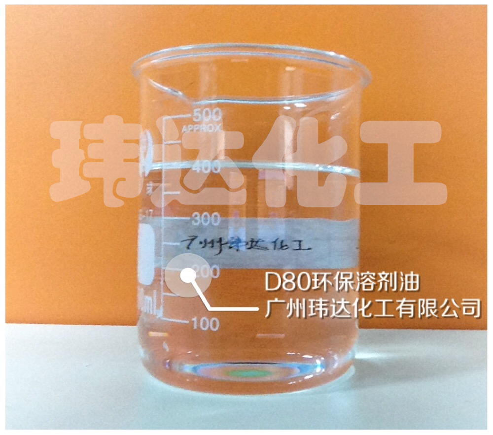 D80環(huán)保溶劑油