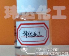 26號(hào)化妝級(jí)白油