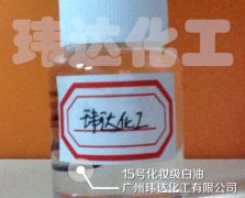 15號(hào)化妝級(jí)白油