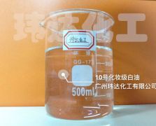 10號(hào)化妝級(jí)白油
