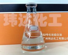 32號(hào)化妝級(jí)白油