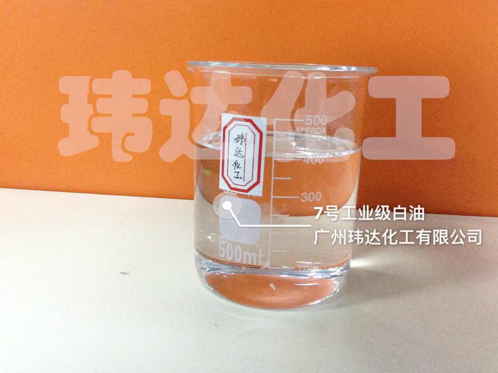 7號工業(yè)級白油
